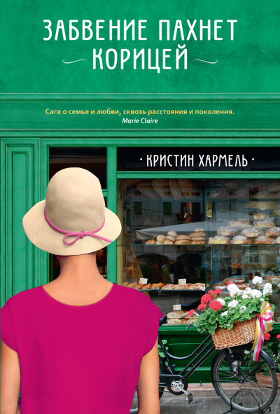 Забвение пахнет корицей - Кристин Хармель - Аудиокниги лучшие mp3 слушать ~ бесплатно без регистрации - knigaaudio.com