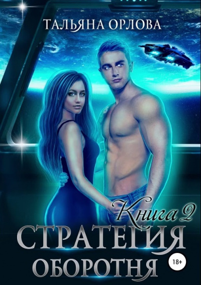 Стратегия оборотня. Книга 2 - Тальяна Орлова - Аудиокниги лучшие mp3 слушать ~ бесплатно без регистрации - knigaaudio.com