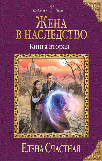 Жена в наследство. Книга 2 - Елена Счастная - Аудиокниги лучшие mp3 слушать ~ бесплатно без регистрации - knigaaudio.com