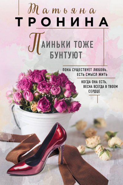 Паиньки тоже бунтуют - Татьяна Тронина - Аудиокниги лучшие mp3 слушать ~ бесплатно без регистрации - knigaaudio.com