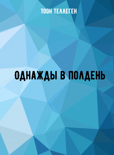 Однажды в полдень - Тоон Теллеген - Аудиокниги лучшие mp3 слушать ~ бесплатно без регистрации - knigaaudio.com