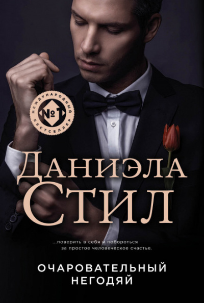 Негодяй - Даниэла Стил - Аудиокниги лучшие mp3 слушать ~ бесплатно без регистрации - knigaaudio.com