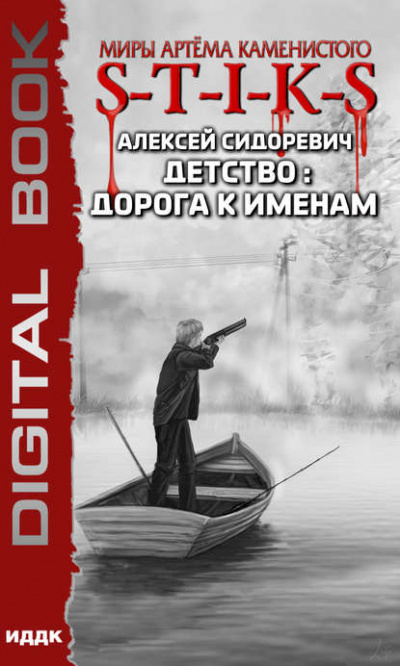 Детство: Дорога к Именам (S-T-I-K-S) - Алексей Сидоревич - Аудиокниги лучшие mp3 слушать ~ бесплатно без регистрации - knigaaudio.com
