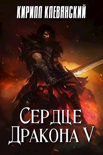 Сердце Дракона 5 - Кирилл Клеванский - Аудиокниги лучшие mp3 слушать ~ бесплатно без регистрации - knigaaudio.com
