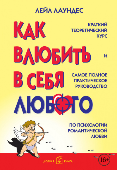 Как влюбить в себя любого - Лейл Лаундес - Аудиокниги лучшие mp3 слушать ~ бесплатно без регистрации - knigaaudio.com