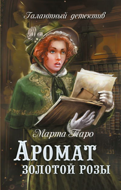 Аромат золотой розы - Марта Таро - Аудиокниги лучшие mp3 слушать ~ бесплатно без регистрации - knigaaudio.com