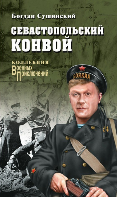 Севастопольский конвой - Богдан Сушинский - Аудиокниги лучшие mp3 слушать ~ бесплатно без регистрации - knigaaudio.com