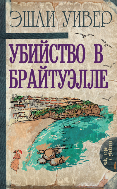 Убийство в Брайтуэлле - Эшли Уивер - Аудиокниги лучшие mp3 слушать ~ бесплатно без регистрации - knigaaudio.com