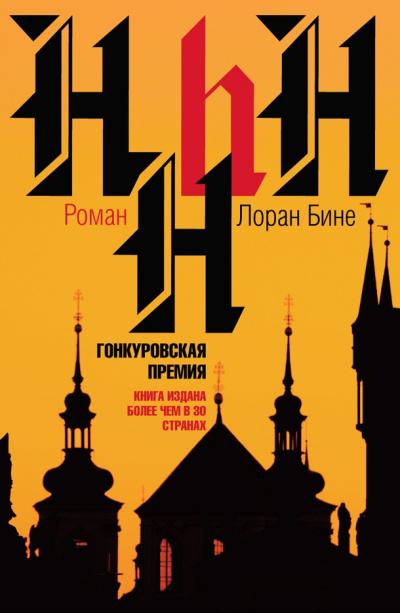 HHhH - Лоран Бине - Аудиокниги лучшие mp3 слушать ~ бесплатно без регистрации - knigaaudio.com