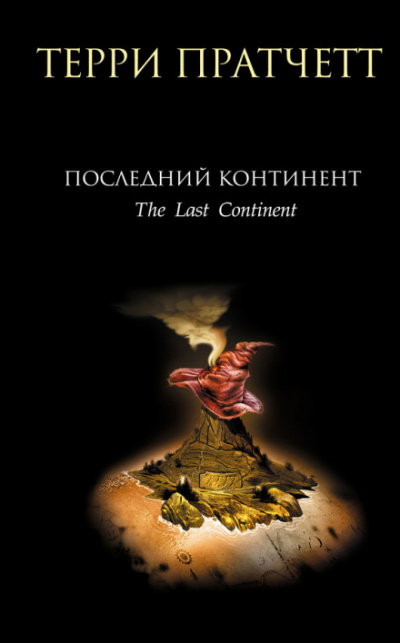 Последний континент - Терри Пратчетт - Аудиокниги лучшие mp3 слушать ~ бесплатно без регистрации - knigaaudio.com