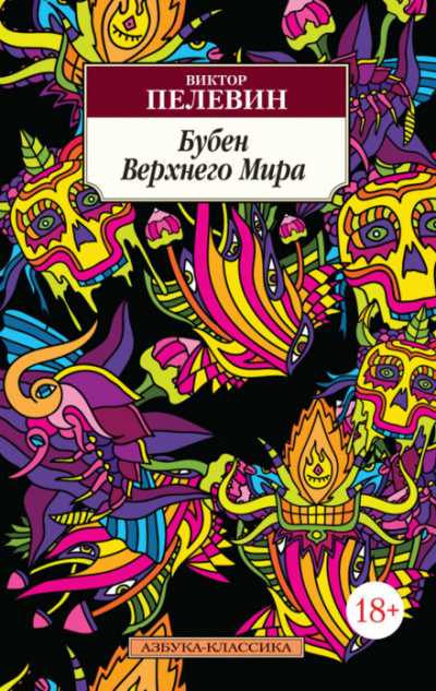 Бубен Верхнего мира - Виктор Пелевин - Аудиокниги лучшие mp3 слушать ~ бесплатно без регистрации - knigaaudio.com