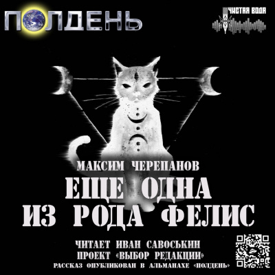 Еще одна из рода Felis - Максим Черепанов - Аудиокниги лучшие mp3 слушать ~ бесплатно без регистрации - knigaaudio.com