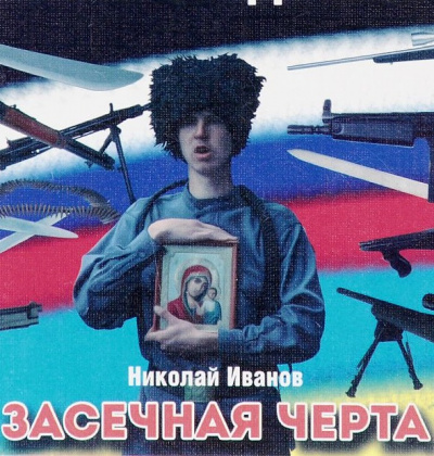 Засечная черта - Николай Иванов - Аудиокниги лучшие mp3 слушать ~ бесплатно без регистрации - knigaaudio.com