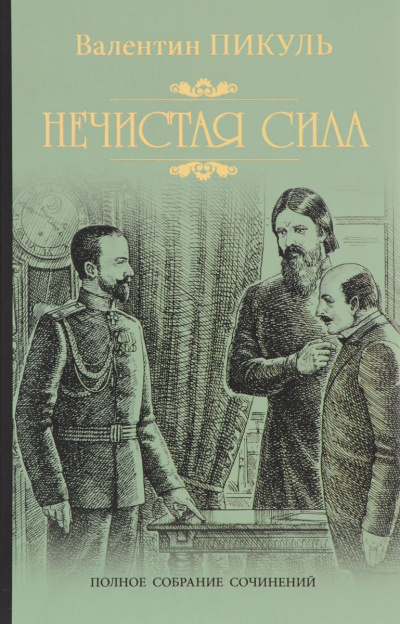 Нечистая сила - Валентин Пикуль - Аудиокниги лучшие mp3 слушать ~ бесплатно без регистрации - knigaaudio.com