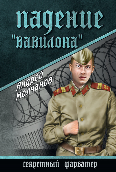 Падение «Вавилона» - Андрей Молчанов - Аудиокниги лучшие mp3 слушать ~ бесплатно без регистрации - knigaaudio.com