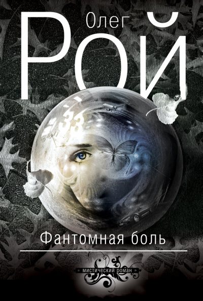 Фантомная боль - Олег Рой - Аудиокниги лучшие mp3 слушать ~ бесплатно без регистрации - knigaaudio.com