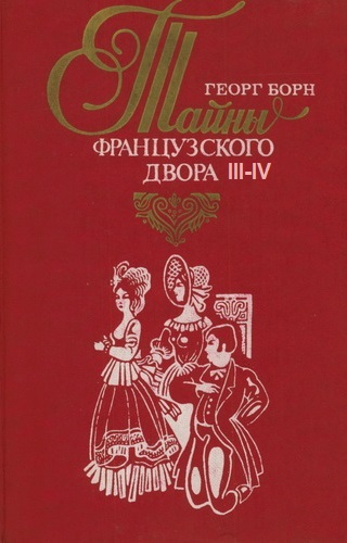 Дворцовые тайны. Тайны французского двора. Части 3-4 - Георг Борн - Аудиокниги лучшие mp3 слушать ~ бесплатно без регистрации - knigaaudio.com