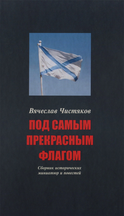 Под самым прекрасным флагом - Вячеслав Чистяков - Аудиокниги лучшие mp3 слушать ~ бесплатно без регистрации - knigaaudio.com