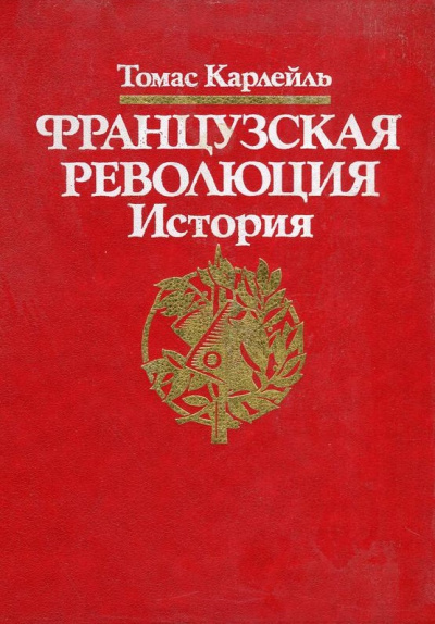 Французская революция - Томас Карлейль - Аудиокниги лучшие mp3 слушать ~ бесплатно без регистрации - knigaaudio.com