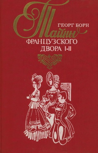 Дворцовые тайны. Тайны французского двора. Части 1-2 - Георг Борн - Аудиокниги лучшие mp3 слушать ~ бесплатно без регистрации - knigaaudio.com