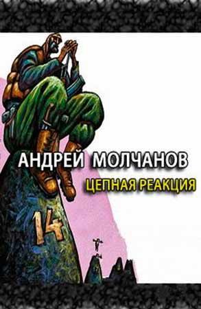 Цепная реакция - Андрей Молчанов - Аудиокниги лучшие mp3 слушать ~ бесплатно без регистрации - knigaaudio.com