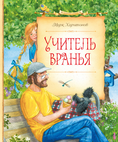 Учитель вранья - Марк Харитонов - Аудиокниги лучшие mp3 слушать ~ бесплатно без регистрации - knigaaudio.com