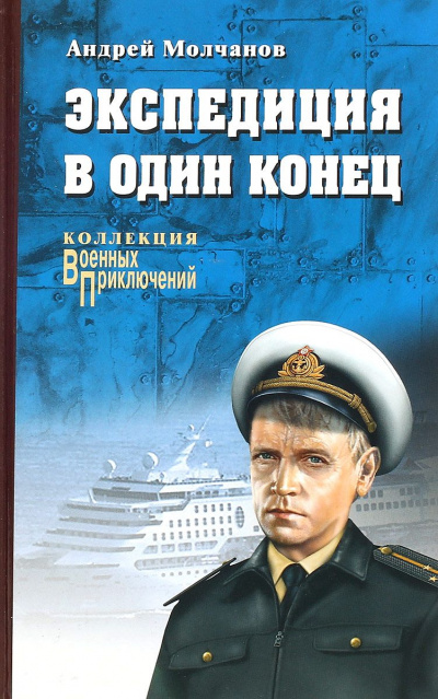 Экспедиция в один конец - Андрей Молчанов - Аудиокниги лучшие mp3 слушать ~ бесплатно без регистрации - knigaaudio.com