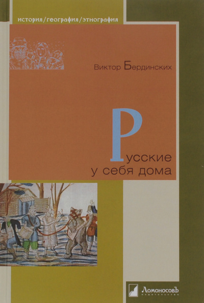 Русские у себя в доме - Виктор Бердинских - Аудиокниги лучшие mp3 слушать ~ бесплатно без регистрации - knigaaudio.com