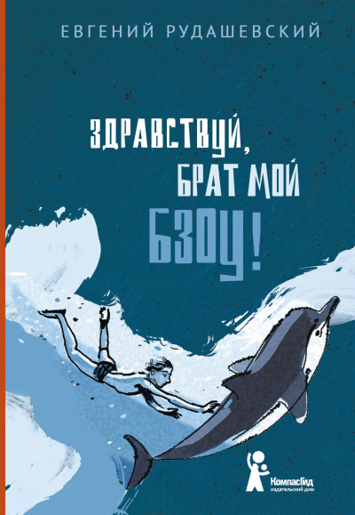 Здраствуй брат мои Бзоу! - Евгений Рудашевский - Аудиокниги лучшие mp3 слушать ~ бесплатно без регистрации - knigaaudio.com
