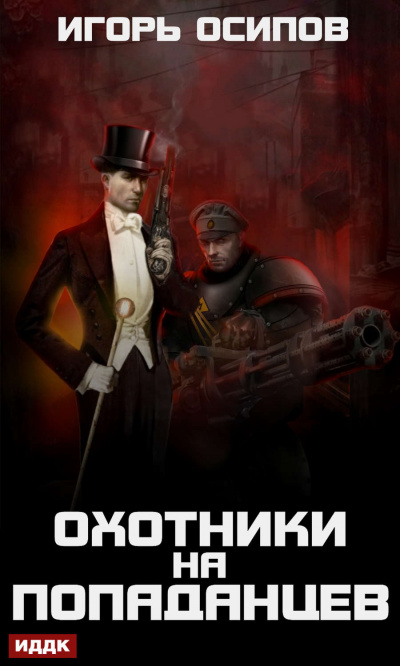 Охотники на попаданцев - Игорь Осипов - Аудиокниги лучшие mp3 слушать ~ бесплатно без регистрации - knigaaudio.com