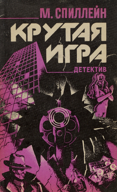 Крутая игра - Микки Спиллейн - Аудиокниги лучшие mp3 слушать ~ бесплатно без регистрации - knigaaudio.com