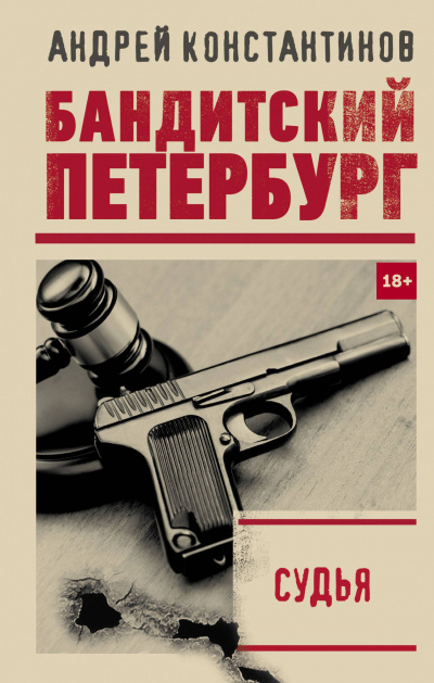 Судья - Андрей Константинов - Аудиокниги лучшие mp3 слушать ~ бесплатно без регистрации - knigaaudio.com
