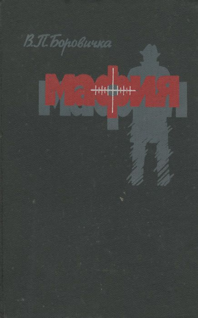 Мафия - Вацлав Боровичка - Аудиокниги лучшие mp3 слушать ~ бесплатно без регистрации - knigaaudio.com