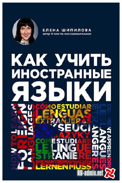 Как учить иностранные языки - Елена Шипилова - Аудиокниги лучшие mp3 слушать ~ бесплатно без регистрации - knigaaudio.com