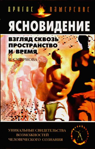 Ясновидение. Взгляд сквозь пространство и время - Инна Смирнова - Аудиокниги лучшие mp3 слушать ~ бесплатно без регистрации - knigaaudio.com