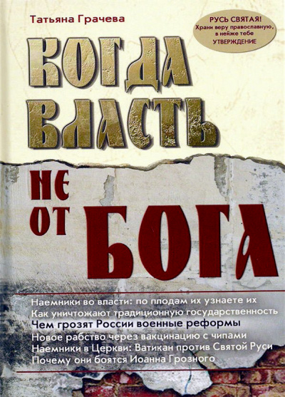 Когда власть не от Бога - Татьяна Грачева - Аудиокниги лучшие mp3 слушать ~ бесплатно без регистрации - knigaaudio.com