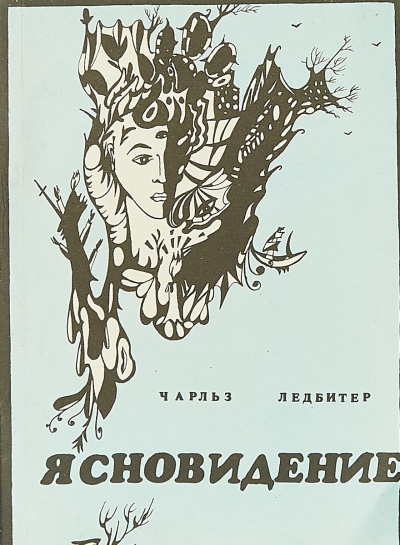 Ясновидение - Чарльз Ледбитер - Аудиокниги лучшие mp3 слушать ~ бесплатно без регистрации - knigaaudio.com