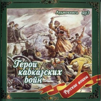 Герои кавказских войн - Владимир Анищенков - Аудиокниги лучшие mp3 слушать ~ бесплатно без регистрации - knigaaudio.com