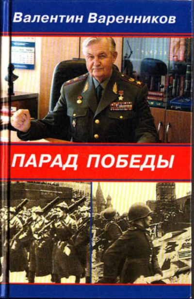 Парад Победы - Валентин Варенников - Аудиокниги лучшие mp3 слушать ~ бесплатно без регистрации - knigaaudio.com