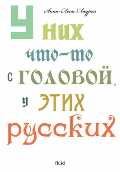 У них что-то с головой, у этих русских - Анна-Лена Лаурен - Аудиокниги лучшие mp3 слушать ~ бесплатно без регистрации - knigaaudio.com