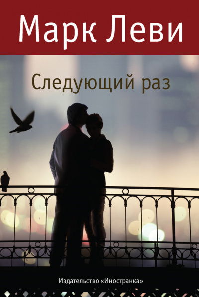 Следующий раз - Марк Леви - Аудиокниги лучшие mp3 слушать ~ бесплатно без регистрации - knigaaudio.com