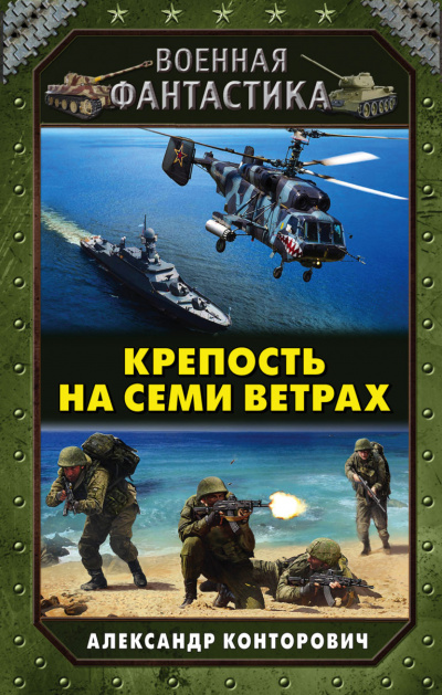 Крепость на Семи Ветрах - Александр Конторович - Аудиокниги лучшие mp3 слушать ~ бесплатно без регистрации - knigaaudio.com
