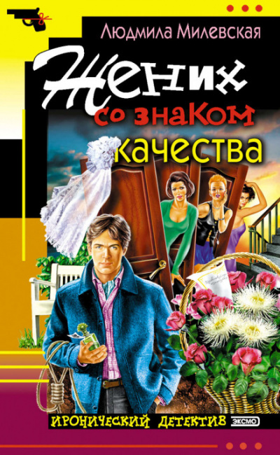 Жених со знаком качества, или Летняя форма надежды - Людмила Милевская - Аудиокниги лучшие mp3 слушать ~ бесплатно без регистрации - knigaaudio.com