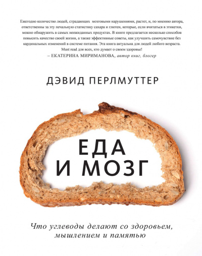 Еда и мозг. Что углеводы делают со здоровьем, мышлением и памятью - Дэвид Перлмуттер, Кристин Лоберг - Аудиокниги лучшие mp3 слушать ~ бесплатно без регистрации - knigaaudio.com