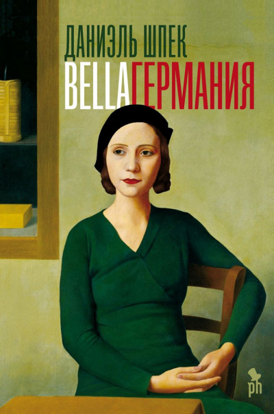 Bella Германия - Даниэль Шпек - Аудиокниги лучшие mp3 слушать ~ бесплатно без регистрации - knigaaudio.com