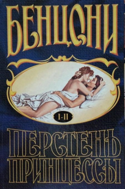 Перстень принцессы (книги 1 и 2) - Жюльетта Бенцони - Аудиокниги лучшие mp3 слушать ~ бесплатно без регистрации - knigaaudio.com