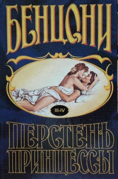 Перстень принцессы (книги 3 и 4) - Жюльетта Бенцони - Аудиокниги лучшие mp3 слушать ~ бесплатно без регистрации - knigaaudio.com