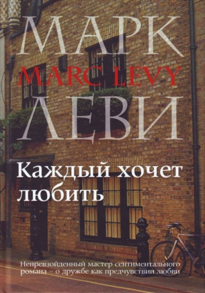 Каждый хочет любить - Марк Леви - Аудиокниги лучшие mp3 слушать ~ бесплатно без регистрации - knigaaudio.com