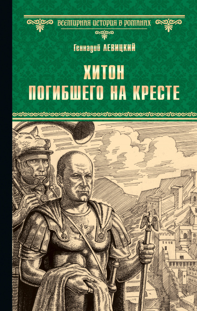 Хитон погибшего на кресте - Геннадий Левицкий - Аудиокниги лучшие mp3 слушать ~ бесплатно без регистрации - knigaaudio.com