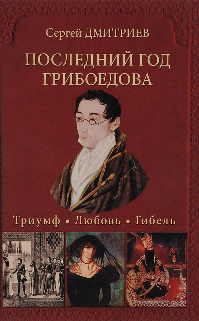 Последний год Грибоедова. Триумф. Любовь. Гибель - Сергей Дмитриев - Аудиокниги лучшие mp3 слушать ~ бесплатно без регистрации - knigaaudio.com